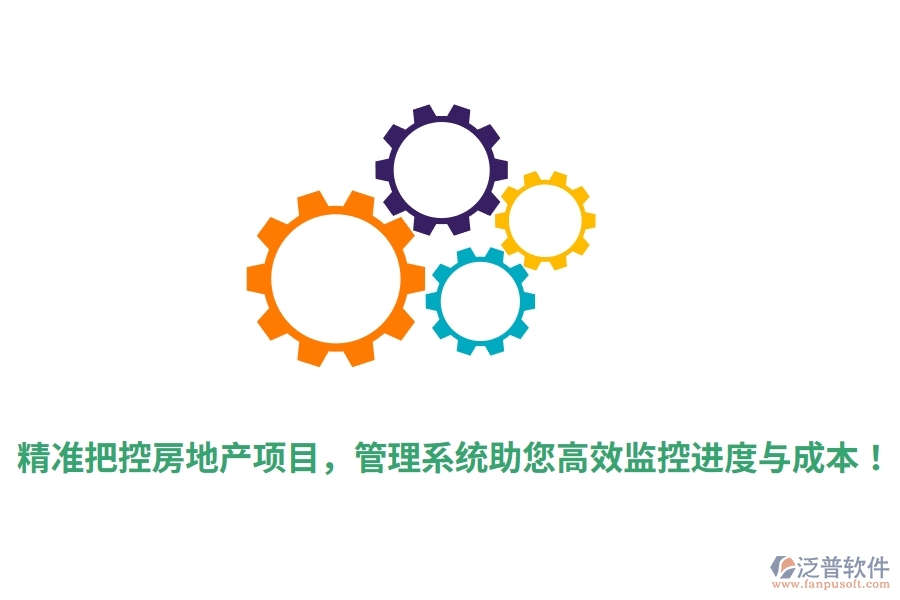 精準(zhǔn)把控房地產(chǎn)項(xiàng)目，管理系統(tǒng)助您高效監(jiān)控進(jìn)度與成本！