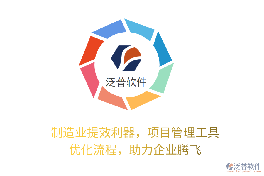 制造業(yè)提效利器，項(xiàng)目管理工具 優(yōu)化流程，助力企業(yè)騰飛