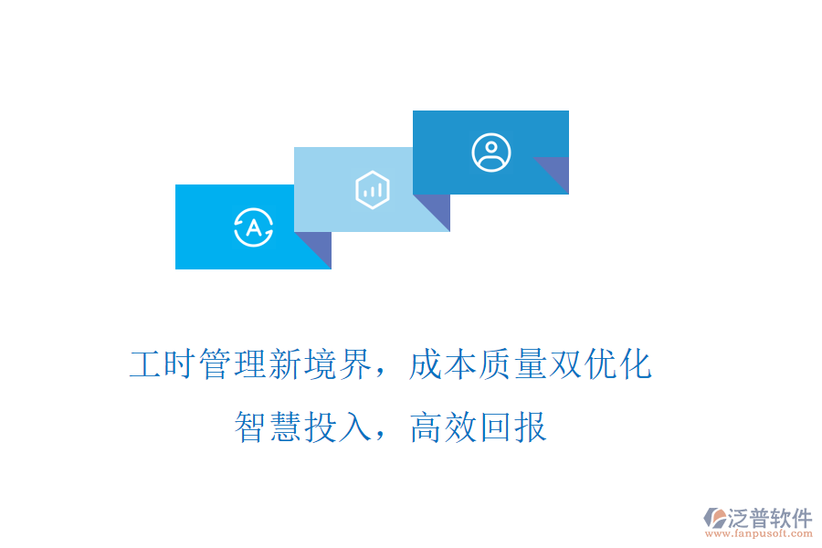 工時管理新境界，成本質量雙優(yōu)化! 智慧投入，高效回報
