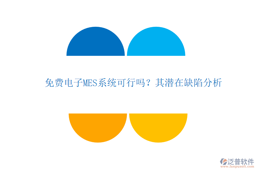 免費(fèi)電子MES系統(tǒng)可行嗎?其潛在缺陷分析