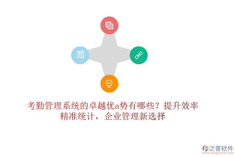 考勤管理系統(tǒng)的卓越優(yōu)a勢有哪些？提升效率，精準(zhǔn)統(tǒng)計(jì)，企業(yè)管理新選擇