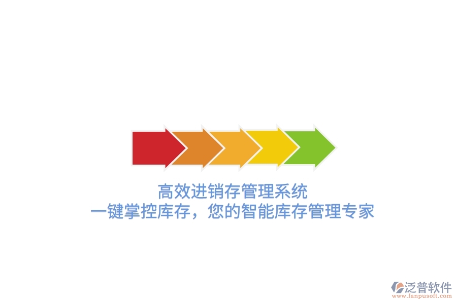 高效進(jìn)銷存管理系統(tǒng)，一鍵掌控庫存，您的智能庫存管理專家！