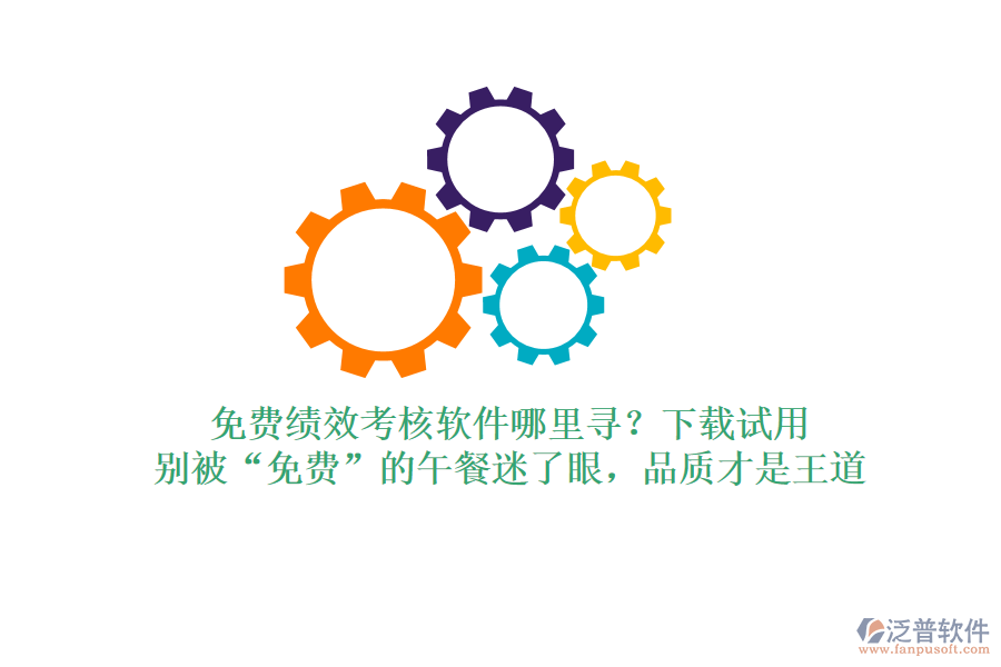 免費(fèi)績效考核軟件哪里尋？下載試用，別被&ldquo;免費(fèi)&rdquo;的午餐迷了眼，品質(zhì)才是王道