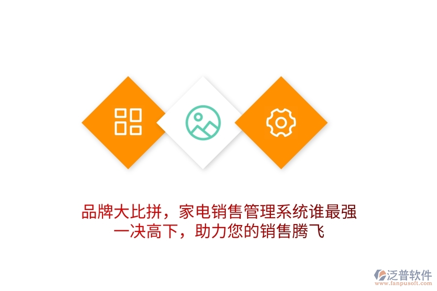 品牌大比拼，家電銷售管理系統(tǒng)誰最強(qiáng)？一決高下，助力您的銷售騰飛