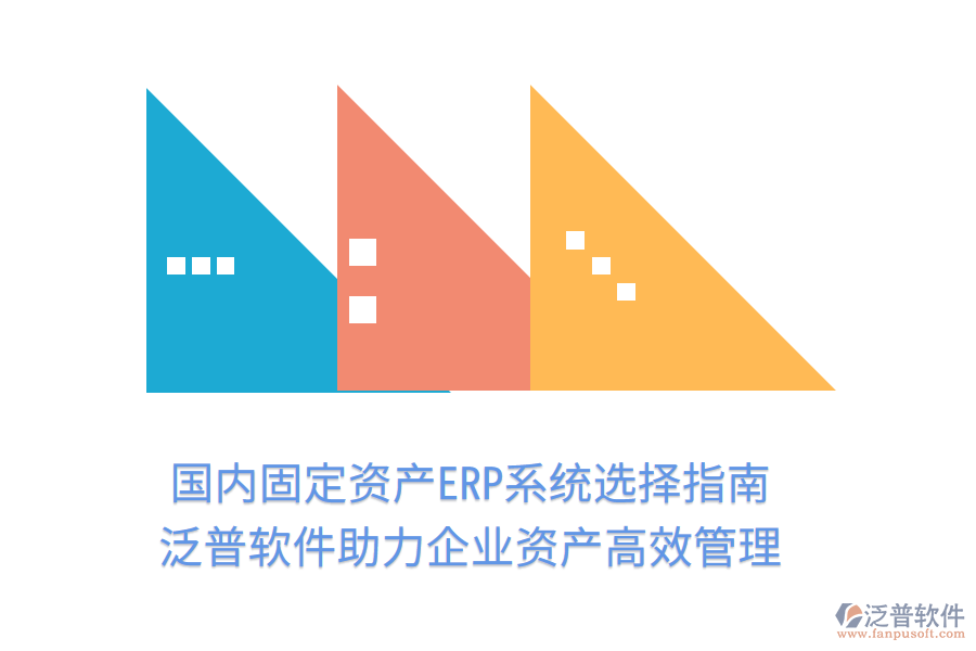 國(guó)內(nèi)固定資產(chǎn)ERP系統(tǒng)選擇指南，泛普軟件助力企業(yè)資產(chǎn)高效管理