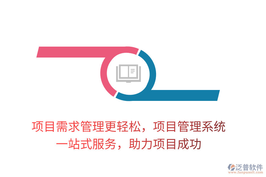 項目需求管理更輕松，項目管理系統(tǒng)， 一站式服務(wù)，助力項目成功