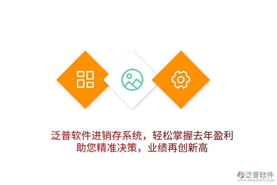 泛普軟件進(jìn)銷(xiāo)存系統(tǒng)，輕松掌握去年盈利，助您精準(zhǔn)決策，業(yè)績(jī)?cè)賱?chuàng)新高