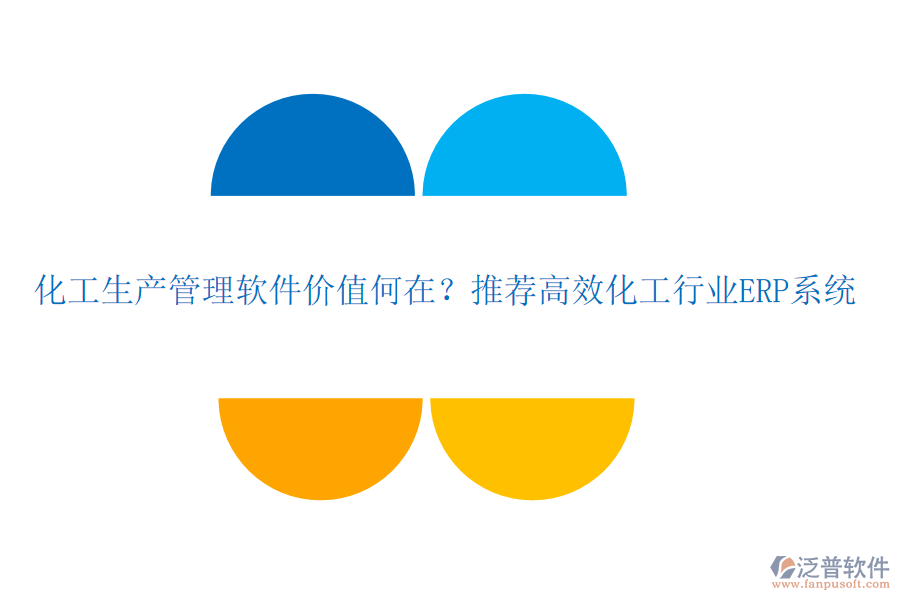化工生產(chǎn)管理軟件價值何在？推薦高效化工行業(yè)ERP系統(tǒng)