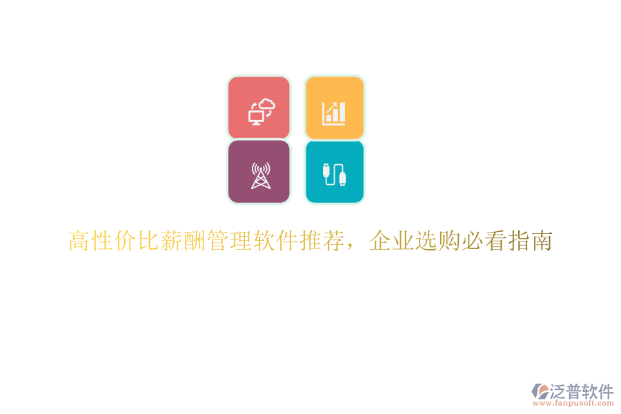 高性價(jià)比薪酬管理軟件推薦，企業(yè)選購(gòu)必看指南