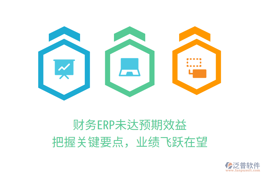 財(cái)務(wù)ERP未達(dá)預(yù)期效益？把握關(guān)鍵要點(diǎn)，業(yè)績飛躍在望