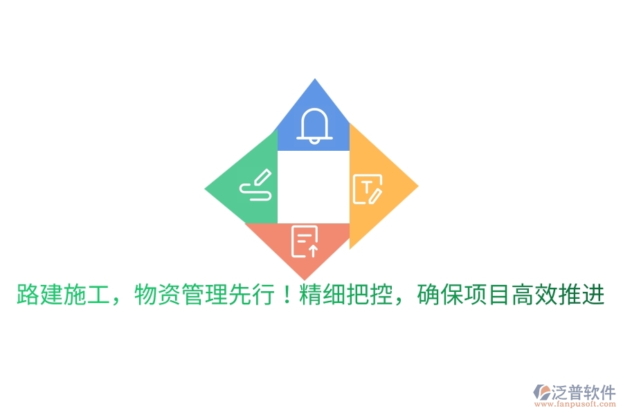 路建施工，物資管理先行！精細(xì)把控，確保項(xiàng)目高效推進(jìn)