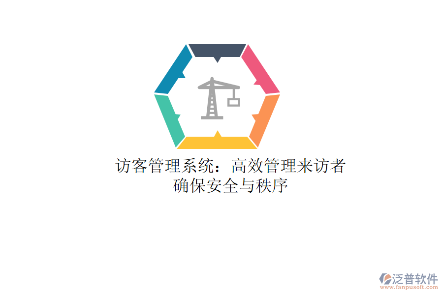訪客管理系統(tǒng):高效管理來訪者,確保安全與秩序