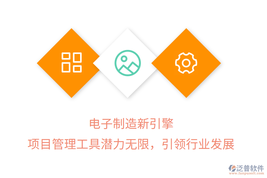 電子制造新引擎， 項(xiàng)目管理工具潛力無限，引領(lǐng)行業(yè)發(fā)展
