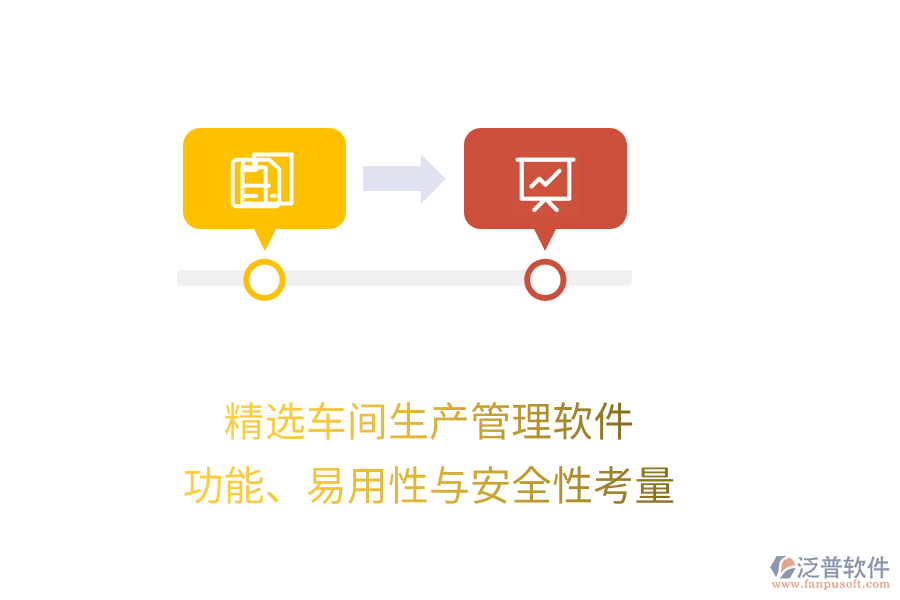 精選車間生產(chǎn)管理軟件：功能、易用性與安全性考量