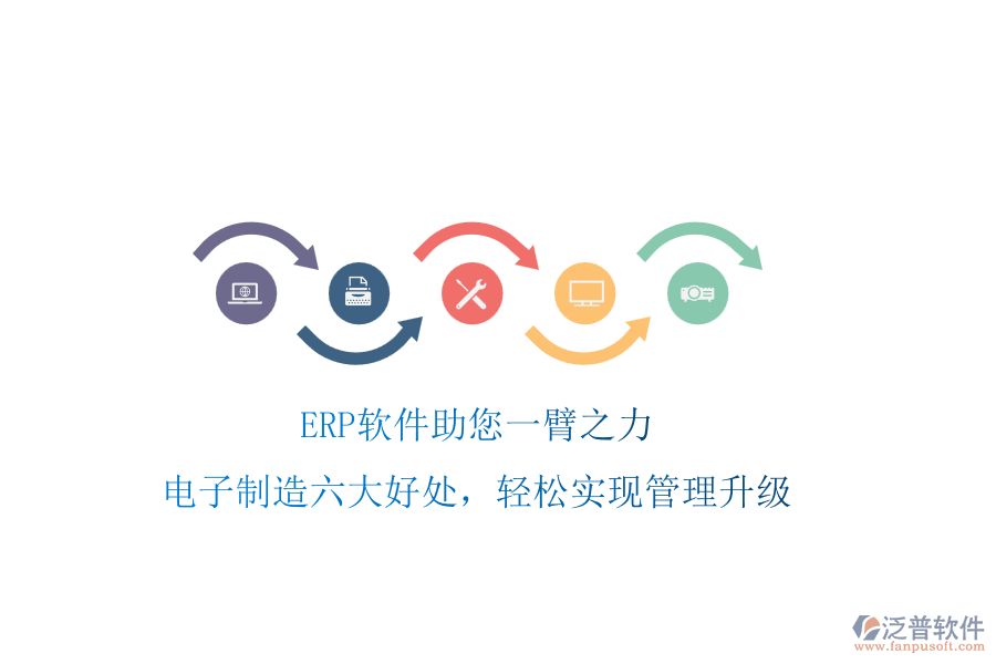 ERP軟件助您一臂之力，電子制造六大好處，輕松實(shí)現(xiàn)管理升級