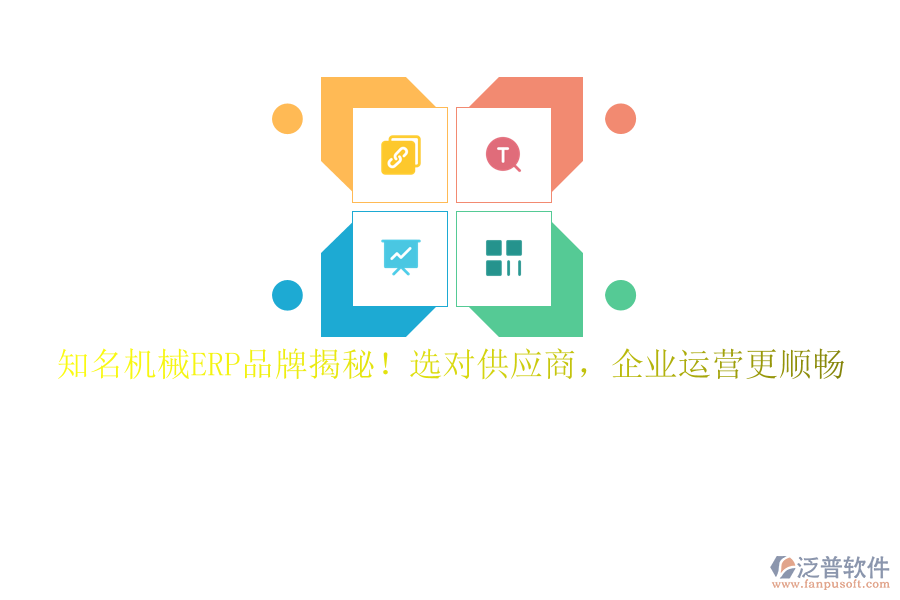 知名機械ERP品牌揭秘！選對供應商，企業(yè)運營更順暢