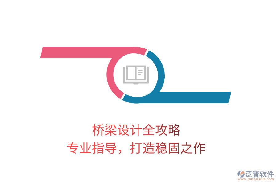 橋梁設(shè)計(jì)全攻略，專(zhuān)業(yè)指導(dǎo)，打造穩(wěn)固之作