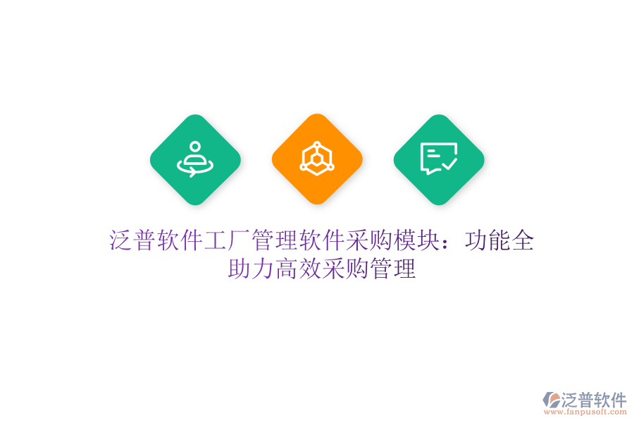 泛普軟件工廠管理軟件采購(gòu)模塊:功能全,助力高效采購(gòu)管理