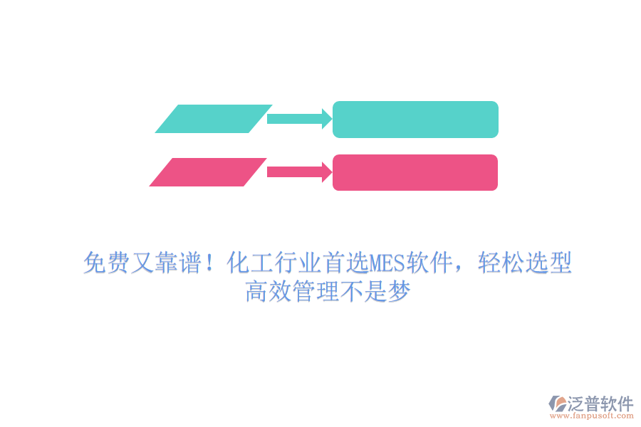 免費又靠譜！化工行業(yè)首選MES軟件，輕松選型，高效管理不是夢