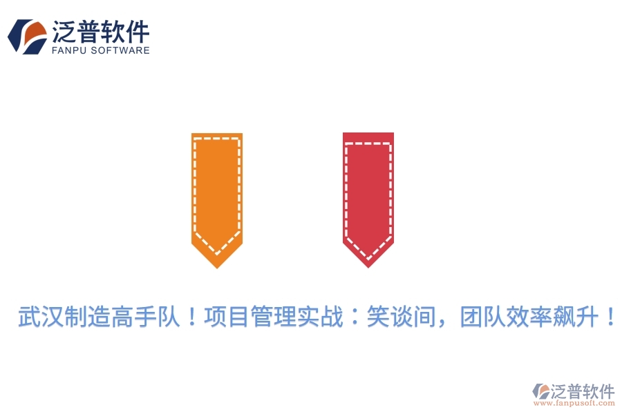 武漢制造高手隊(duì)！項(xiàng)目管理實(shí)戰(zhàn)：笑談間，團(tuán)隊(duì)效率飆升！