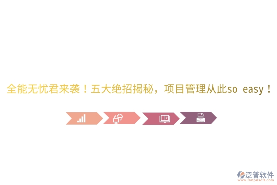 全能無(wú)憂君來(lái)襲！五大絕招揭秘，項(xiàng)目管理從此so easy！