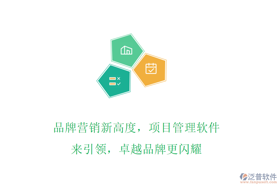 品牌營銷新高度，項目管理軟件來引領，卓越品牌更閃耀