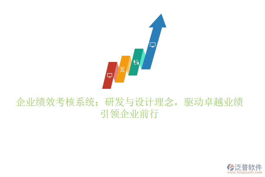 企業(yè)績效考核系統(tǒng)：研發(fā)與設計理念，驅動卓越業(yè)績，引領企業(yè)前行