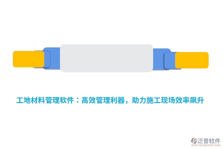 工地材料管理軟件：高效管理利器，助力施工現(xiàn)場(chǎng)效率飆升