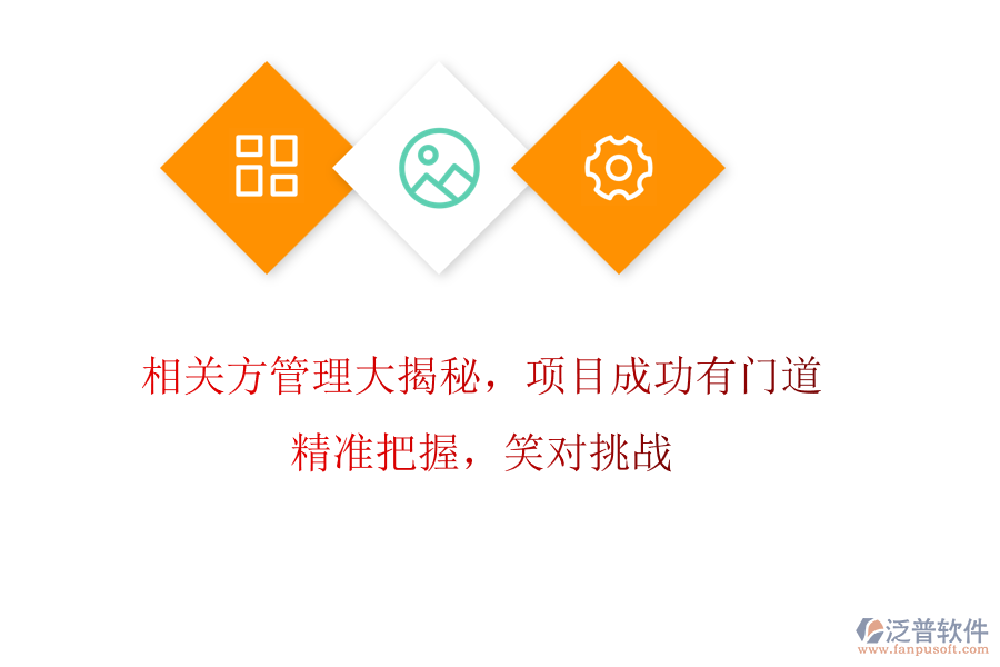 相關方管理大揭秘，項目成功有門道! 精準把握，笑對挑戰(zhàn)