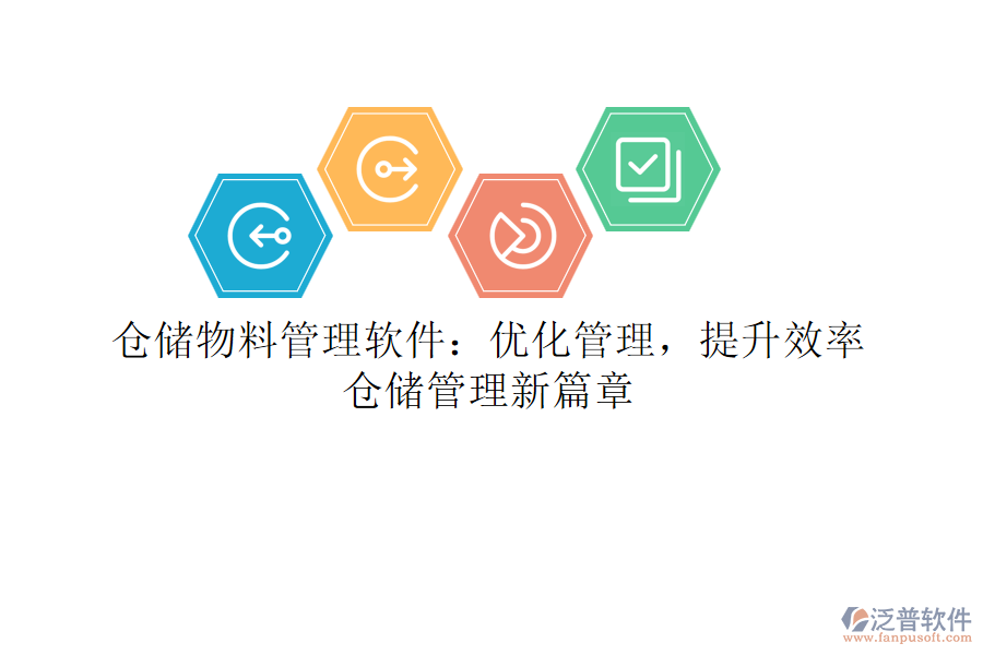 倉儲物料管理軟件：優(yōu)化管理，提升效率，倉儲管理新篇章