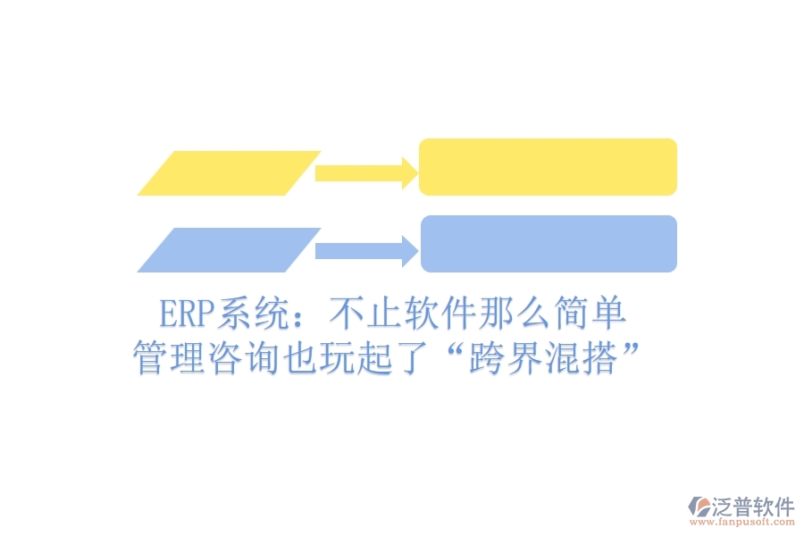 ERP系統(tǒng)：不止軟件那么簡(jiǎn)單，管理咨詢也玩起了&ldquo;跨界混搭&rdquo;