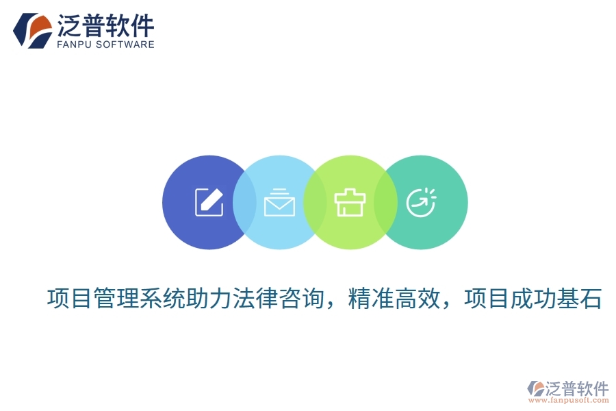 項(xiàng)目管理系統(tǒng)助力法律咨詢，精準(zhǔn)高效，項(xiàng)目成功基石