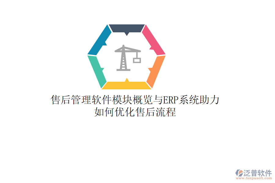 售后管理軟件模塊概覽與ERP系統(tǒng)助力，如何優(yōu)化售后流程