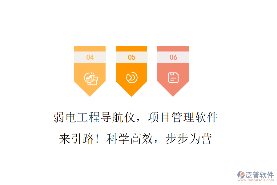 弱電工程導(dǎo)航儀，項目管理軟件來引路! 科學(xué)高效，步步為營