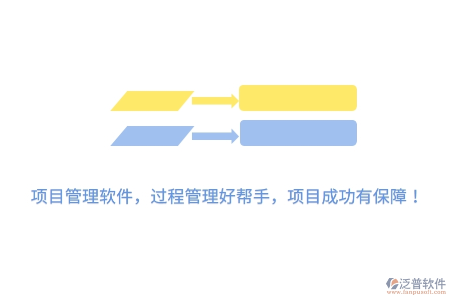 項目管理軟件，過程管理好幫手，項目成功有保障！