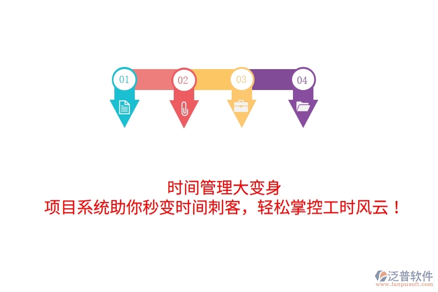 時間管理大變身！項目系統(tǒng)助你秒變時間刺客，輕松掌控工時風云！