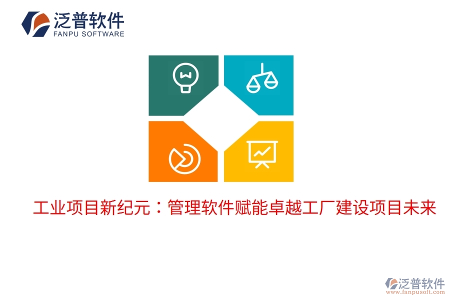 工業(yè)項目新紀元：管理軟件賦能卓越工廠建設項目未來