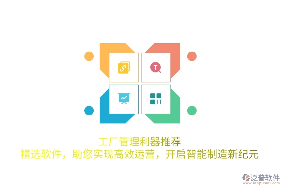 工廠管理利器推薦！精選軟件，助您實現(xiàn)高效運營，開啟智能制造新紀元