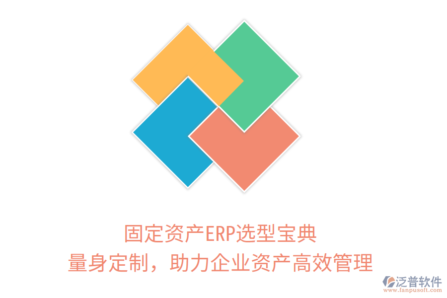 固定資產(chǎn)ERP選型寶典：量身定制，助力企業(yè)資產(chǎn)高效管理