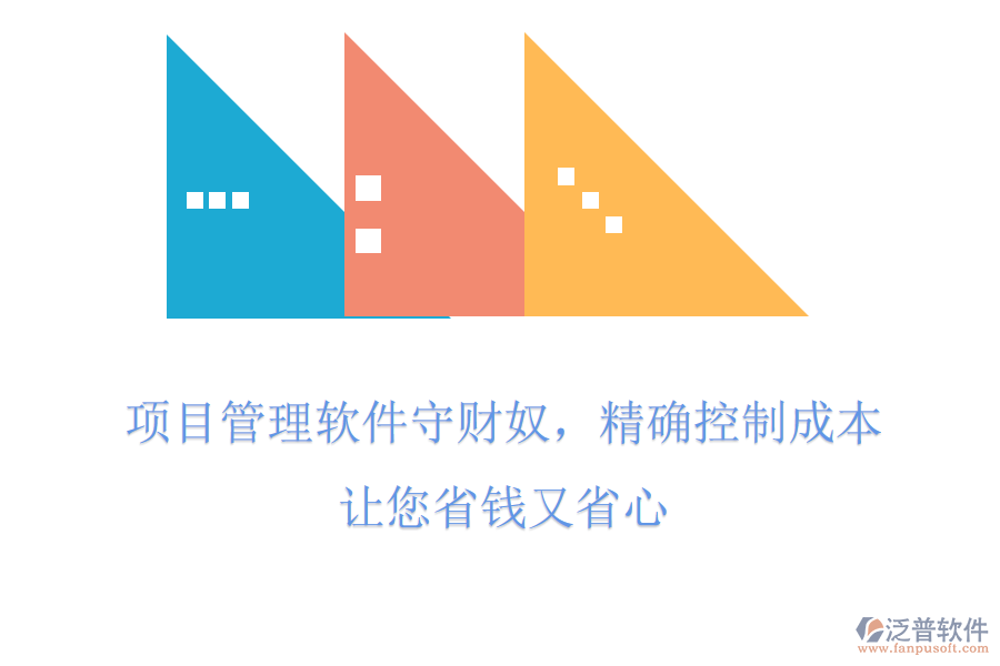 項(xiàng)目管理軟件守財(cái)奴，精確控制成本，讓您省錢又省心