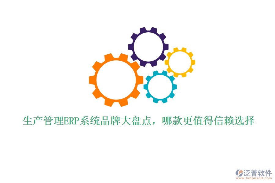 生產(chǎn)管理ERP系統(tǒng)品牌大盤點(diǎn)，哪款更值得信賴選擇