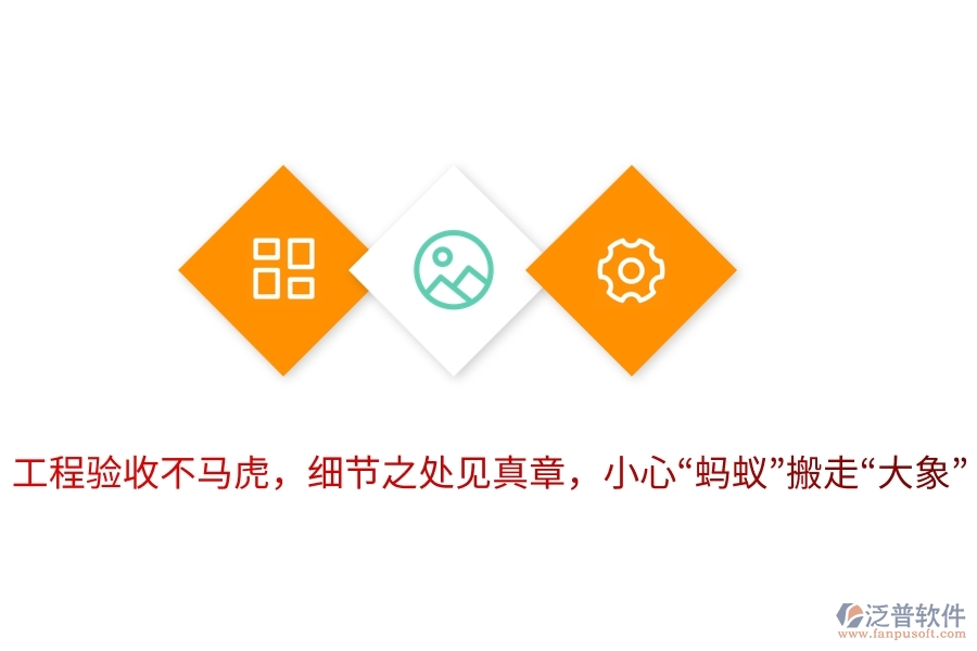 工程驗(yàn)收不馬虎，細(xì)節(jié)之處見真章，小心&ldquo;螞蟻&rdquo;搬走&ldquo;大象&rdquo;！