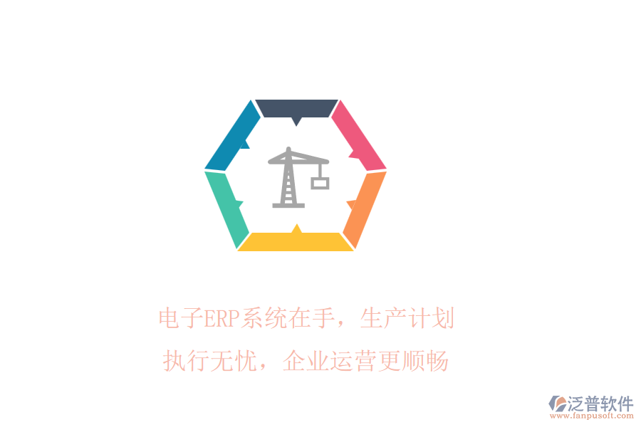 電子ERP系統(tǒng)在手，生產計劃執(zhí)行無憂，企業(yè)運營更順暢