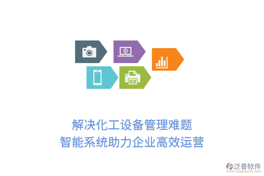 解決化工設(shè)備管理難題，智能系統(tǒng)助力企業(yè)高效運(yùn)營