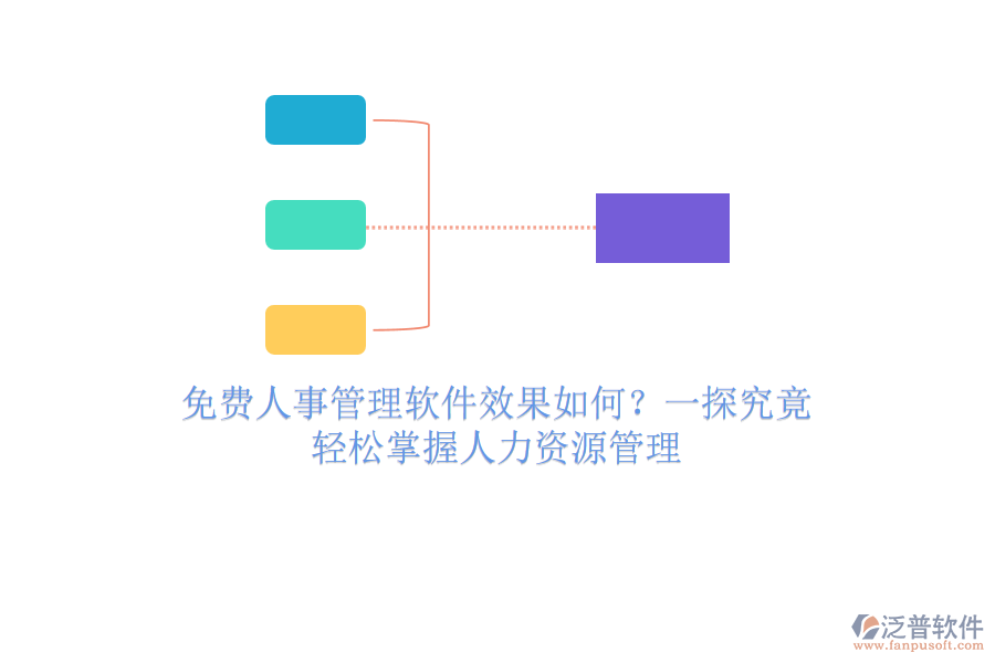 免費(fèi)人事管理軟件效果如何？一探究竟，輕松掌握人力資源管理