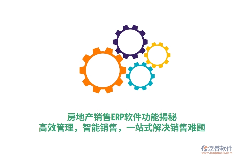 房地產(chǎn)銷售ERP軟件功能揭秘：高效管理，智能銷售，一站式解決銷售難題