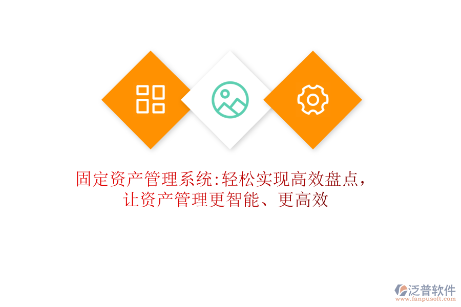 固定資產(chǎn)管理系統(tǒng):輕松實(shí)現(xiàn)高效盤點(diǎn)，讓資產(chǎn)管理更智能、更高效