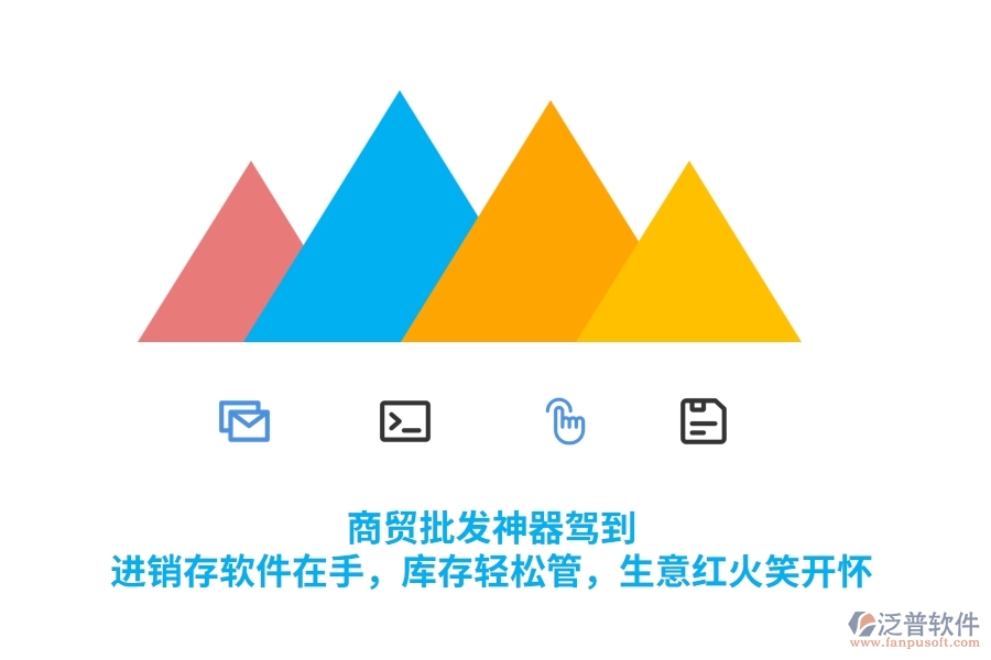 商貿(mào)批發(fā)神器駕到！<a href=http://m.napavibes.com/jinxiao/ target=_blank class=infotextkey>進(jìn)銷存</a>軟件在手，庫存輕松管，生意紅火笑開懷