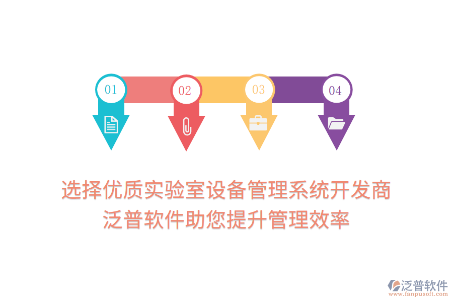選擇優(yōu)質(zhì)實驗室設備管理系統(tǒng)開發(fā)商:泛普軟件助您提升管理效率