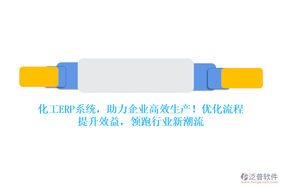 化工ERP系統(tǒng)，助力企業(yè)高效生產(chǎn)！優(yōu)化流程，提升效益，領(lǐng)跑行業(yè)新潮流